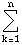 Underoverscript[∑, k = 1, arg3]